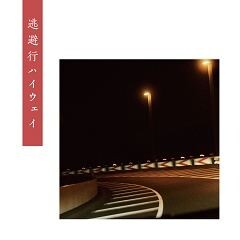 逃避行ハイウェイ