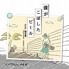 僕がこぼしたビール feat.橋本薫(Helsinki Lambda Club)