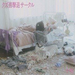 クズ男撃退サークル / 十明