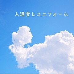 入道雲とユニフォーム