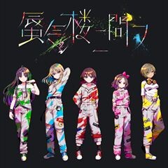 蜃気楼ニ問フ