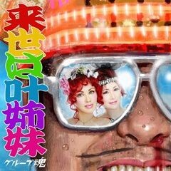 来世は叶姉妹 / グループ魂