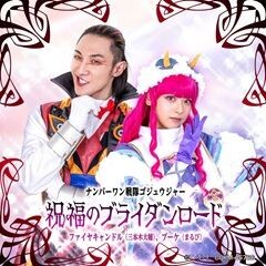 祝福のブライダンロード