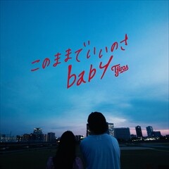 このままでいいのさbaby
