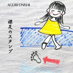 裸足のスタンプ