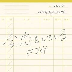 今、恋をしている