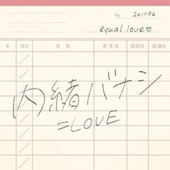 内緒バナシ / =LOVE