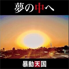 夢の中へ