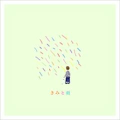 きみと雨