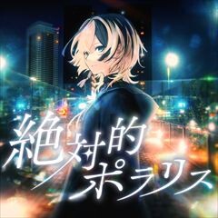 絶対的ポラリス