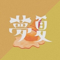 夢夏
