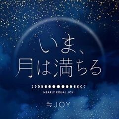 いま、月は満ちる