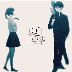 夏聲