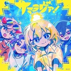 サマラヴァ！