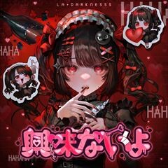 興味ないよ