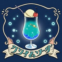 クリイムソーダ / seiza