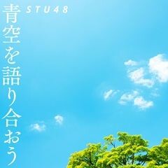 青空を語り合おう