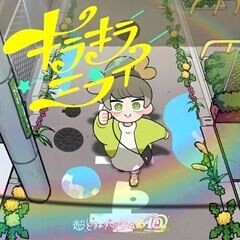 キラキラミライ
