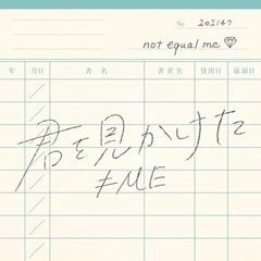 君を見かけた