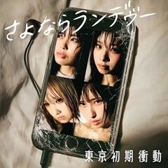 さよならランデヴー / 東京初期衝動
