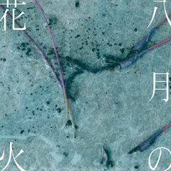 八月の花火 / 紫 今