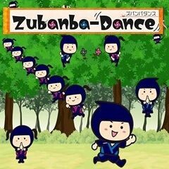 ズバンバダンス
