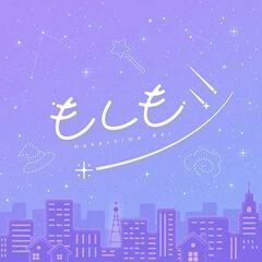 もしもシ