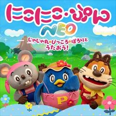 さよならマーチ (「にこにこ・ぷん NEO」ver.)