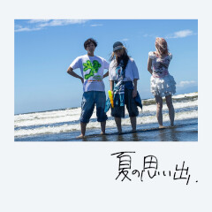 夏の思い出