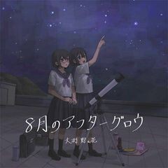 8月のアフターグロウ