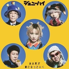 あの夏が癖になっていく / ジェニーハイ