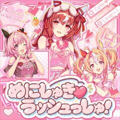 めにしゅきラッシュっしゅ！ (Game Size)