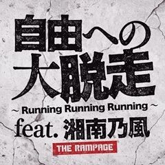 自由への大脱走 ～Running Running Running Running～ feat. 湘南乃風