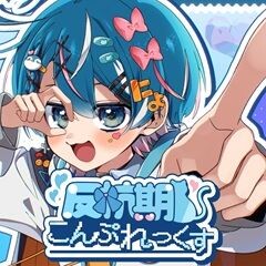 反抗期こんぷれっくす