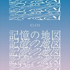 記憶の地図