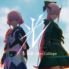 光 / 花譜×Mori Calliope