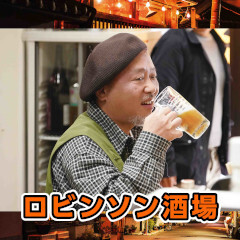 ロビンソン酒場