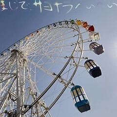 まじで、サヨナラべぃべぃ