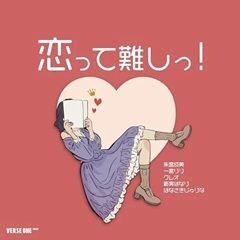恋って難しっ！～朱宮成美・一宮りり・クレオ・新実はなり・はなさきじゅりな～