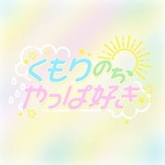 くもりのち、やっぱ好き