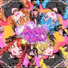 かりすまでびるっ！