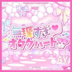 無理すぎオタクハート