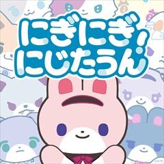 にぎにぎにじたうん