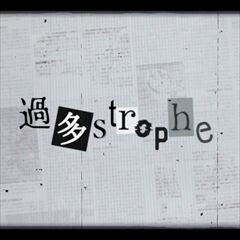 過多strophe