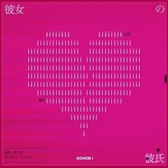 彼女の彼氏