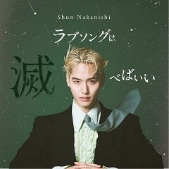 ラブソングは滅べばいい