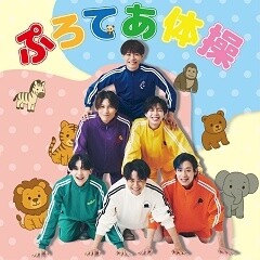 プロテア体操