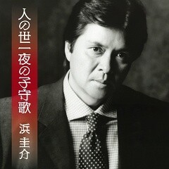 人の世一夜の子守歌