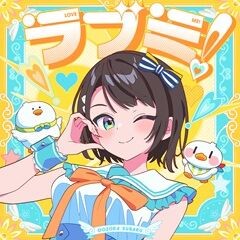 ラブミ！