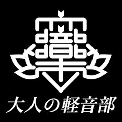 大人の軽音部